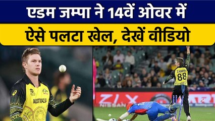 T20 World Cup 2022: Adam Zampa के एक ही ओवर में कंगारुओं के नाम हुई जीत | वनइंडिया हिंदी *Cricket