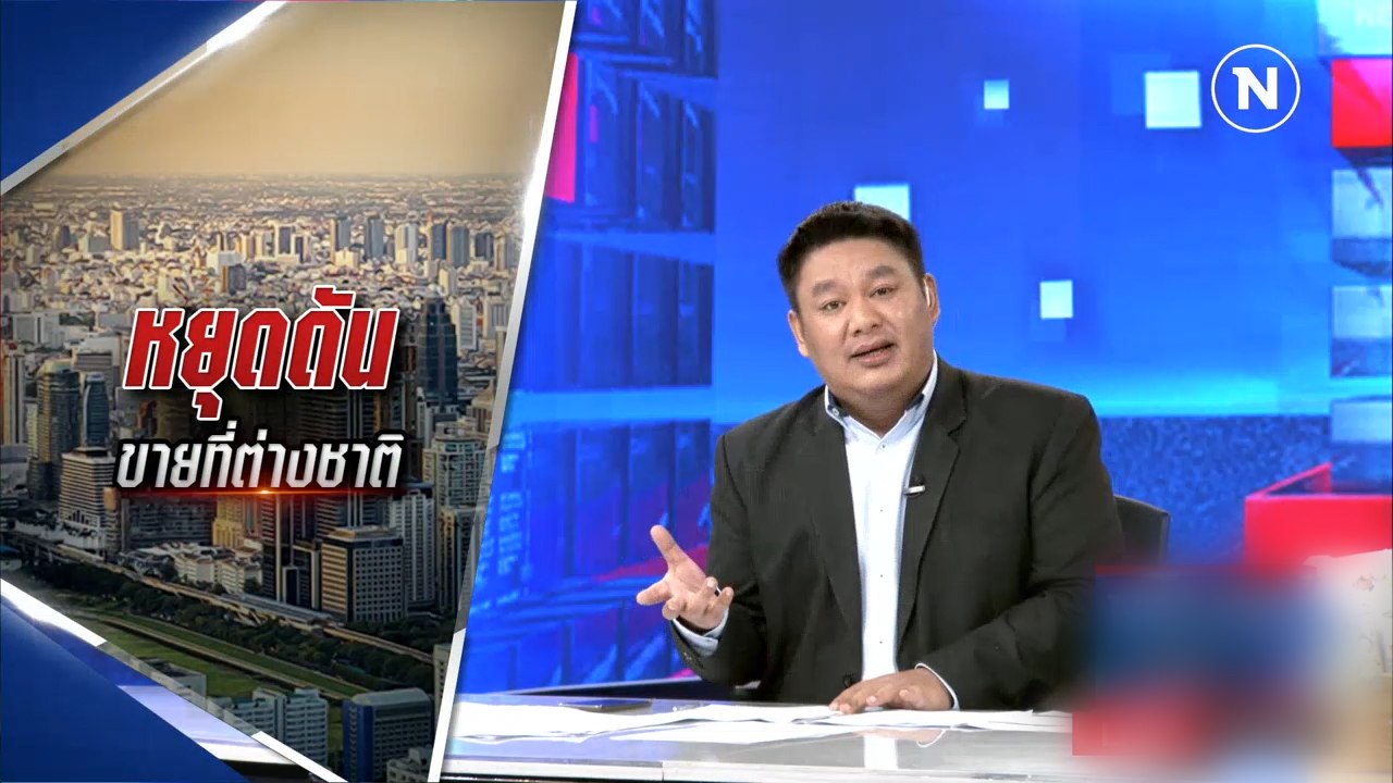 ยุคลชนข่าว: หยุดดัน! ขายที่ต่างชาติ | เนชั่นทันข่าวค่ำ | NationTV22