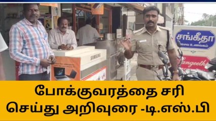 நாகை: புதிய டி.எஸ்.பி போக்குவரத்தை சரி செய்து அறிவுரை!