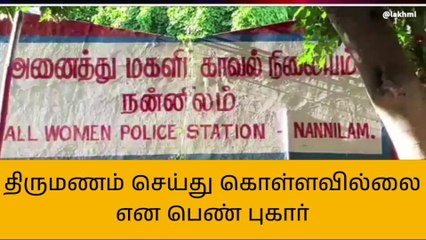 நன்னிலம்: நிச்சயிக்கப்பட்ட பெண் காவல் நிலையத்தில் புகார்
