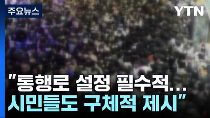 오르내리는 인파 맞물려 참사..."동선 통제만 했어도" / YTN
