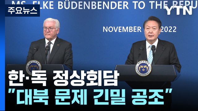 北에 책임...대북 긴밀 공조 한-독 정상 한목소리 / YTN