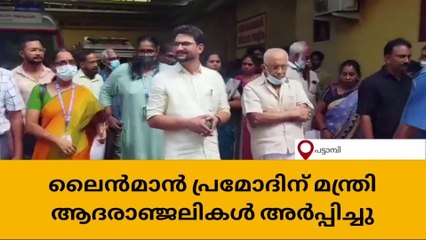 ഷോക്കേറ്റ് ലൈൻമാൻ മരിച്ച സംഭവം : മന്ത്രി പട്ടാമ്പിയിലെത്തി