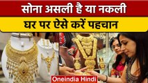 How To check Pure Gold: सोना असली है या नकली, ऐसे करें पहचान | वनइंडिया हिंदी * News
