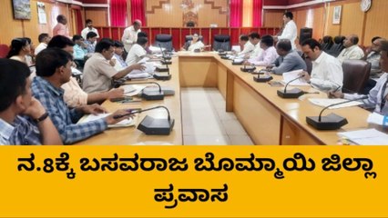 ಗದಗ: ನ.8ಕ್ಕೆ ಸಿಎಂ ಬಸವರಾಜ ಬೊಮ್ಮಾಯಿ ಜಿಲ್ಲಾ ಪ್ರವಾಸ