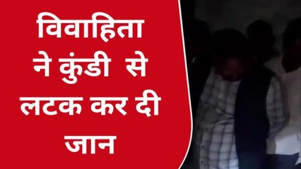 देवरिया: 35 वर्षीय महिला ने कुंडी से लटककर की आत्महत्या, जांच में जुटी पुलिस