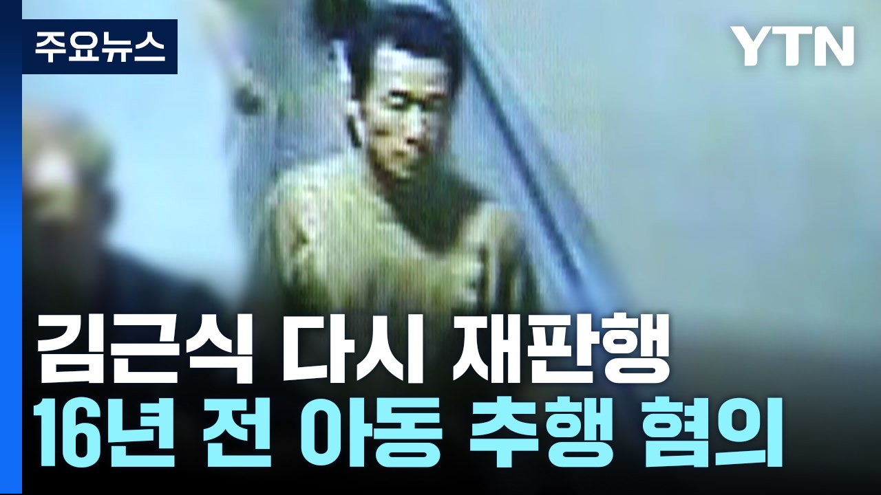 '아동 연쇄 성범죄' 김근식 다시 재판행..."16년 전 미제사건 DNA 일치" / YTN