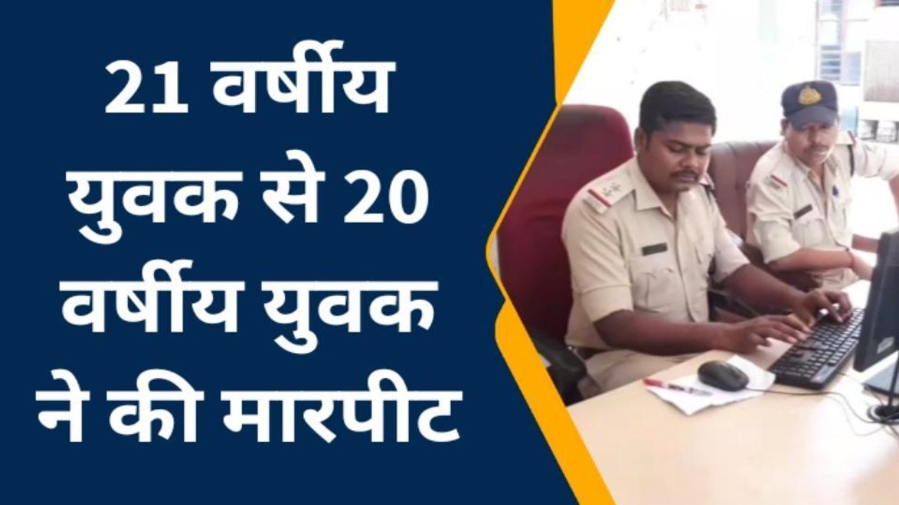 सोहागपुर : दो युवकों के बीच विवाद के चलते हुई मारपीट, मामला दर्ज