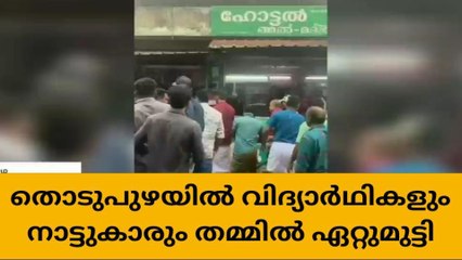 പെരുമ്പള്ളിച്ചിറയിൽ വിദ്യാര്‍ത്ഥികളും നാട്ടുകാരും ഏറ്റുമുട്ടി