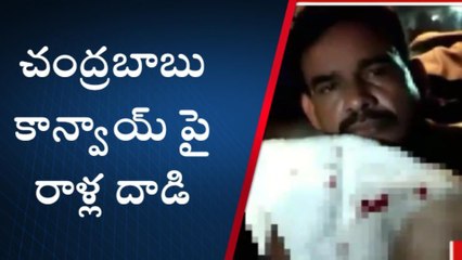 నందిగామలో ఉద్రిక్తత... చంద్రబాబు కాన్వాయ్ పై రాళ్ల దాడి