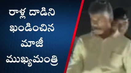 దొంగళ్ల రాళ్ల దాడి చేశారు... పిరికిపందలు - చంద్రబాబు