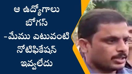 విజయనగరం: "ఆ ఉద్యోగాలు బోగస్... మేము ఎటువంటి నోటిఫికేషన్ ఇవ్వలేదు"