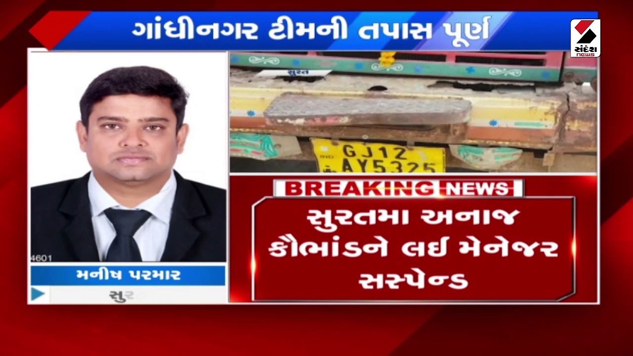 સરકારી અનાજ કૌભાંડ મામલે મેનેજર પ્રીતિ સસ્પેન્ડ...