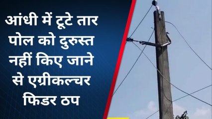 पूर्णिया: आंधी में टूटे तार के खंभे की मरम्मत नहीं होने से कृषि फीडर ठप