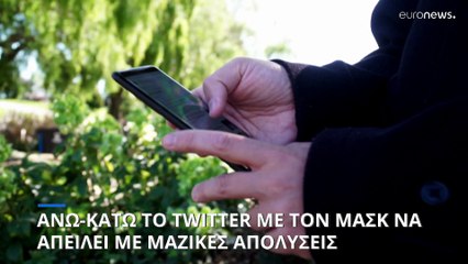 Άνω - κάτω το twitter με τις αποφάσεις του Μασκ