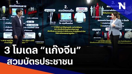 3 โมเดล "แก๊งจีน" สวมบัตรประชาชน | ข่าวข้นคนข่าว | NationTV22