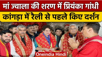 Himachal election 2022: शक्तिस्वरूपा ज्वाला मंदिर पहुंची Priyanka Gandhi | वनइंडिया हिंदी #Shorts