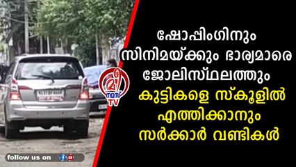 ഖജനാവ് മുടിക്കാനും മാനംകെടുത്താനും സർക്കാർ വാഹനങ്ങൾ