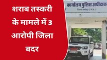 श्योपुर: शराब तस्करों पर पुलिस की बड़ी कार्यवाई,तीन बदमाशों को किया जिला बदर