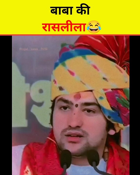 WatchBaba जी कीरासलीला  #shorts #viralmemes #viralvideos #memes #roast #carryminati