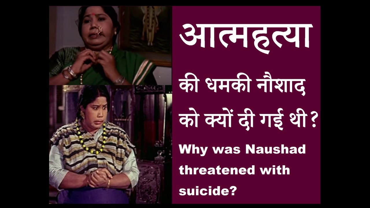 आत्महत्या की धमकी नौशाद को क्यों दी गई थी?  Why was Naushad threatened with suicide?