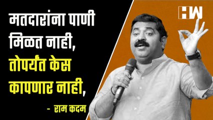 मतदारांना पाणी मिळत नाही, तोपर्यंत केस कापणार नाही, आमदार राम कदमांची शपथ| Ram Kadam| Sharad Pawar
