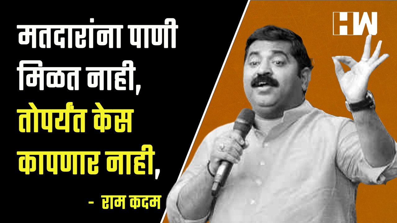 मतदारांना पाणी मिळत नाही, तोपर्यंत केस कापणार नाही, आमदार राम कदमांची शपथ| Ram Kadam| Sharad Pawar
