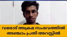 വരോട് യുവാവിനെ ആക്രമിച്ച സംഭവം: അഞ്ചാം പ്രതി പോലീസ് പിടിയിൽ