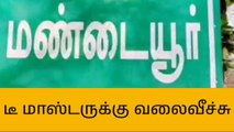 மண்டையூர்:பணத்தை திருடி சென்ற டீ மாஸ்டருக்கு வலை வீச்சு