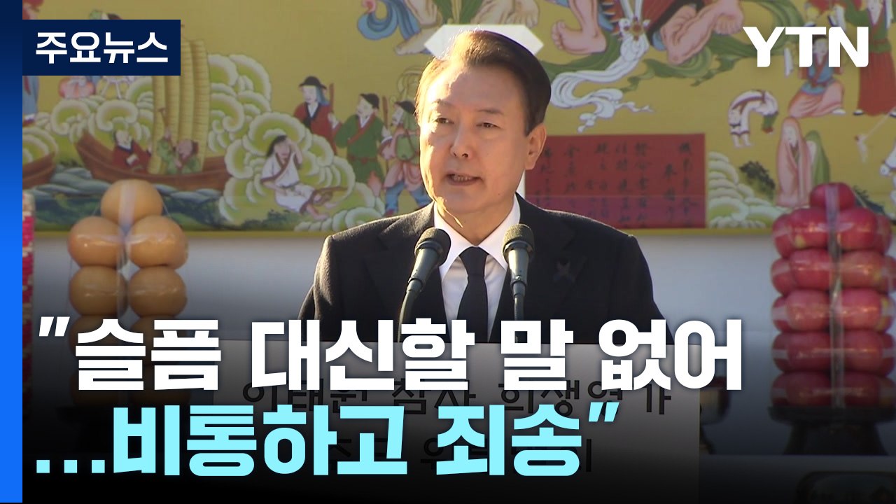 尹, 추모법회서 "죄송한 마음"...닷새째 조문엔 이상민 동행 안 해 / YTN
