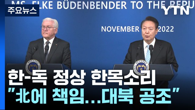 北에 책임...대북 긴밀 공조 한-독 정상 한목소리 / YTN