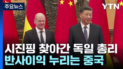 시진핑 찾아간 독일 총리...중국의 '어부지리' / YTN