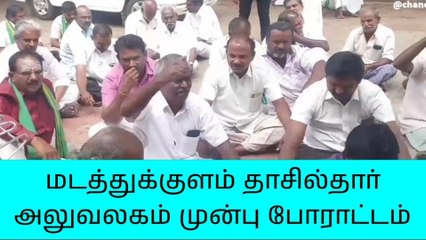 மடத்துக்குளம் தாசில்தார் அலுவலகம் முன்பு விவசாயிகள் காத்திருப்பு போராட்டம்