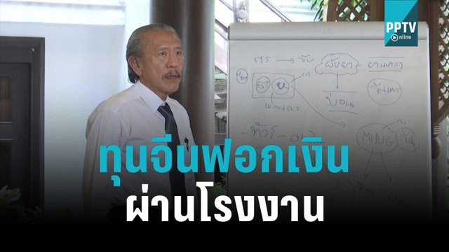 “ชูวิทย์” แฉ ทุนจีนฟอกเงินผ่านโรงงาน | เข้มข่าวใหญ่ | 4 พ.ย. 65
