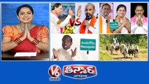 KCR Farmhouse Files-Bandi Sanjay | Munugodu Voting Record | KA Paul-CM Assumptions | Farmers-Traffic Jam | V6 Teenmaar