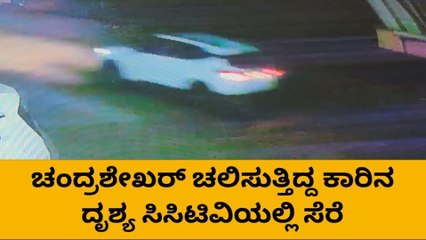 ಚಂದ್ರಶೇಖರ್ ಚಲಿಸುತ್ತಿದ್ದ ಕಾರಿನ ದೃಶ್ಯ ಸಿಸಿಟಿವಿಯಲ್ಲಿ ಸೆರೆ
