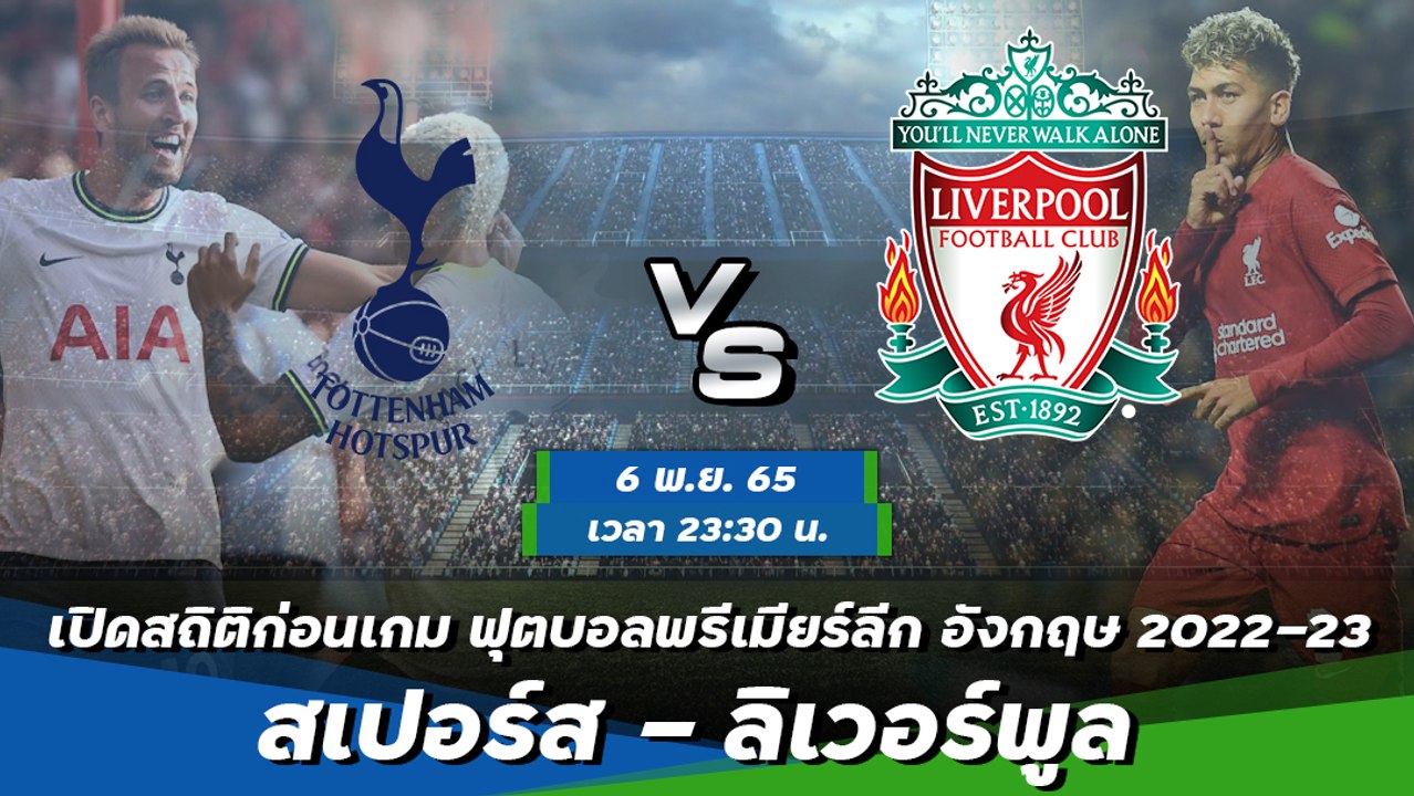 สเปอร์ส - ลิเวอร์พูล ฟุตบอลพรีเมียร์ลีก อังกฤษ 2022-23