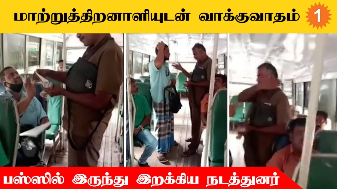 Tiruppur | அரசு பேருந்தில் செல்லும்போது மாற்றுத்திறனாளிக்கு நேர்ந்த கொடுமை