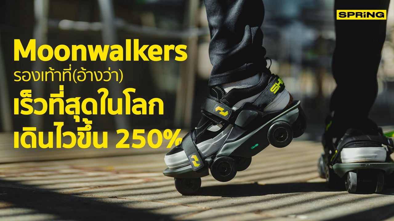 รองเท้าแห่งอนาคต ? Moonwalkers รองเท้าที่(อ้างว่า)เร็วที่สุดในโลก เดินไวขึ้น 250% | SPRiNG