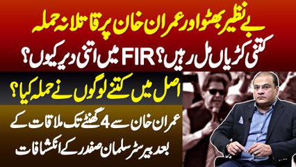 Imran Khan Pe Attack Ki FIR Me Itni Dair Kyun? Imran Khan Ne Apne Lawyer Salman Safdar Ko Kia Bataya