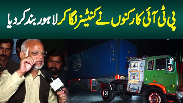 PTI Workers Ne Containers Laga Kar Lahore Band Kar Diya
