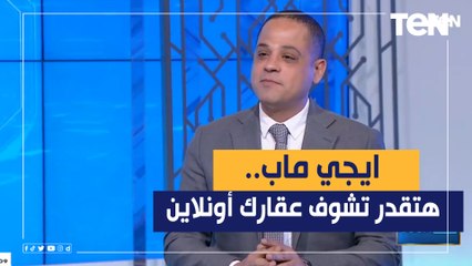 ايجي ماب.. دلوقتي هتقدر تشوف عقارك أونلاين قبل ما يتبني كمان "شاهد شرح مفصل"