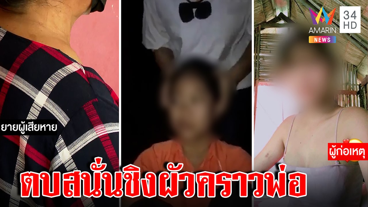 สาว 14 คลั่งรักลุง 52 บุกตบเด็ก 13 พีกกว่าแต่งตอนสิบขวบผัวติดคุกเลยมูฟออน|ทุบโต๊ะข่าว|04/11/65