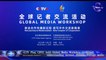 CCTV 举办全球媒体研讨会，加深中外媒体之间的了解/CCTV Plus, hold Global Media Workshop to deepen understanding between Chinese, foreign media