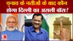 Delhi MCD Election: चुनाव के नतीजों के बाद कौन होगा दिल्ली का असली बॉस?| Arvind Kejriwal |