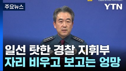 일선 탓한 경찰 지휘부...자리 비우고 보고는 엉망 / YTN