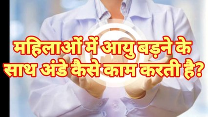 प्रजनन खमता कैसे कम होती हे ll किस उम्र में कितनी घट जाती है फर्टिलिटी ll How To Improve Fertility