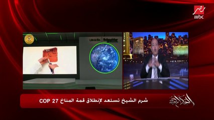 عمرو اديب: انا عاوز اقولك دليل مشاهدة قمة المناخ.. والأهم في نشطاء مناخ وظيفتهم يعترضوا