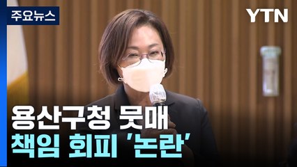 용산구청의 이해 못 할 행보...책임 회피에 추모 강요 '논란' / YTN