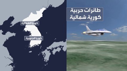 تصاعد استعراض القوة بين كوريا الشمالية والجنوبية.. هل الحرب قادمة؟